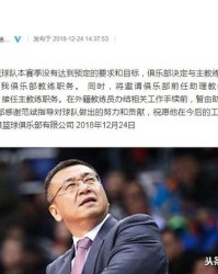  昂热主帅赛后宣布辞职，助教暂代执教职务  